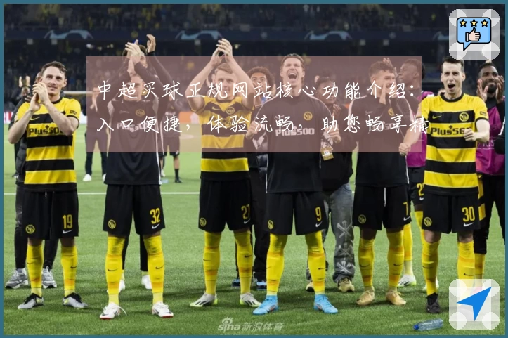 中超买球正规网站核心功能介绍：入口便捷，体验流畅，助您畅享精彩赛事
