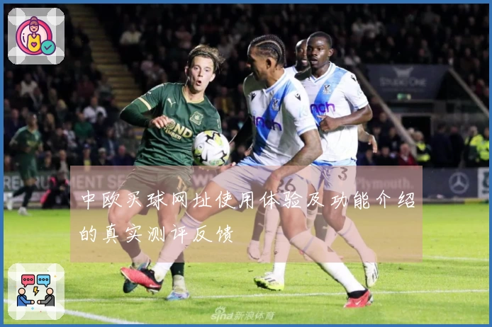 中欧买球网址使用体验及功能介绍的真实测评反馈