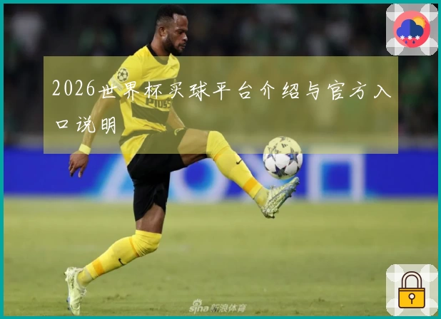 2026世界杯买球平台介绍与官方入口说明