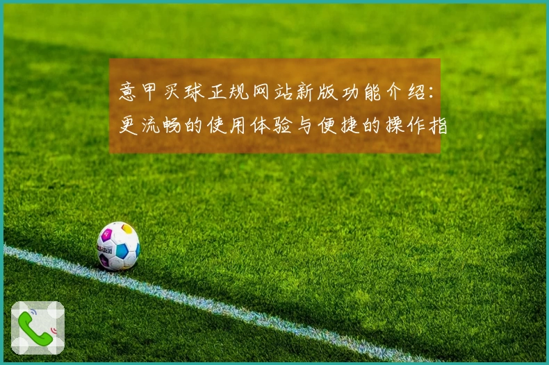 意甲买球正规网站新版功能介绍：更流畅的使用体验与便捷的操作指南