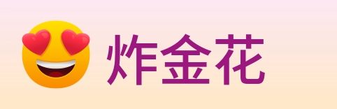 炸金花 Logo